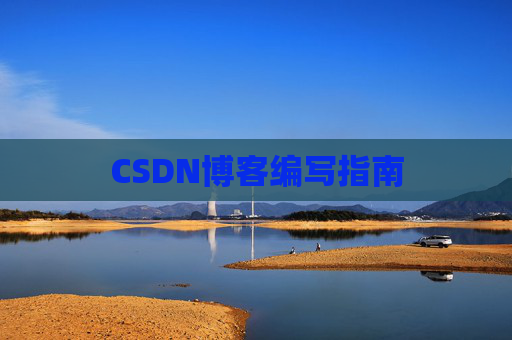 CSDN博客编写指南